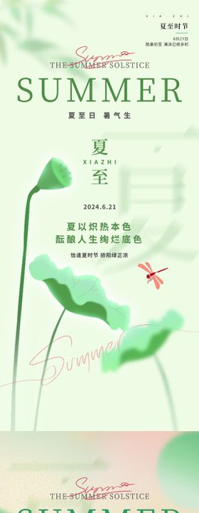 小暑24节气夏天绿色渐变荷叶蜻蜓海报