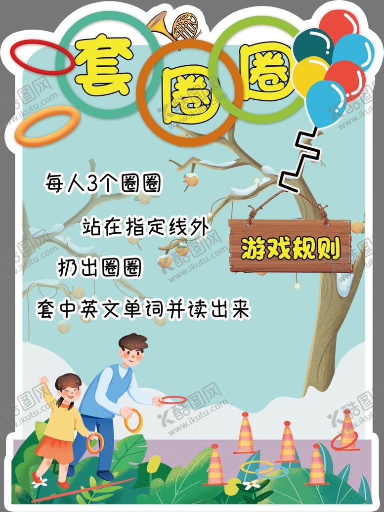 编号：34188102050838538588【酷图网】源文件下载-套圈圈