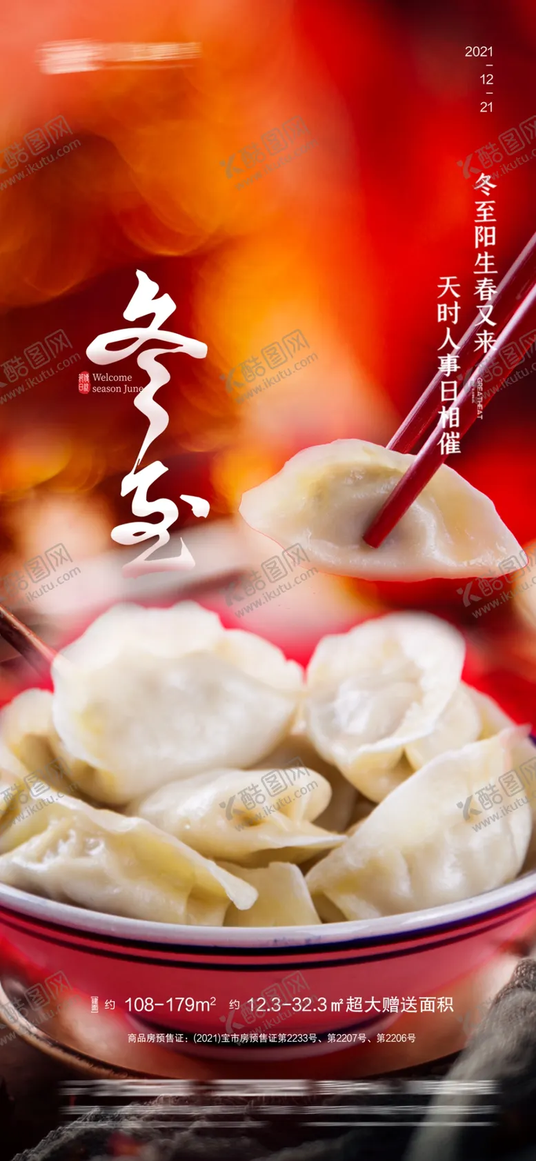 编号：81502812191709527542【酷图网】源文件下载-房地产冬至海报图片