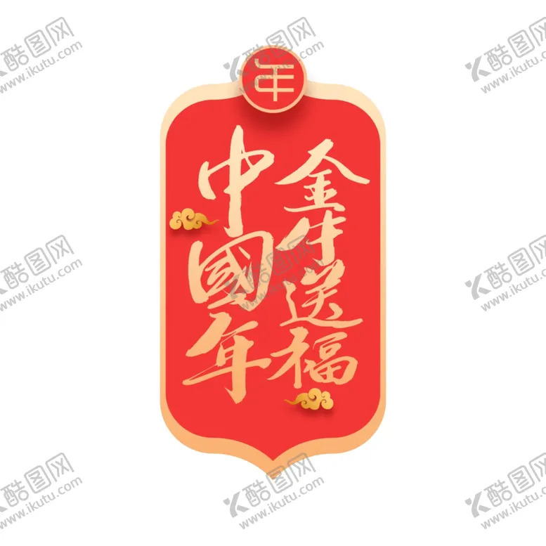 编号：18229403200246448902【酷图网】源文件下载-春节海报