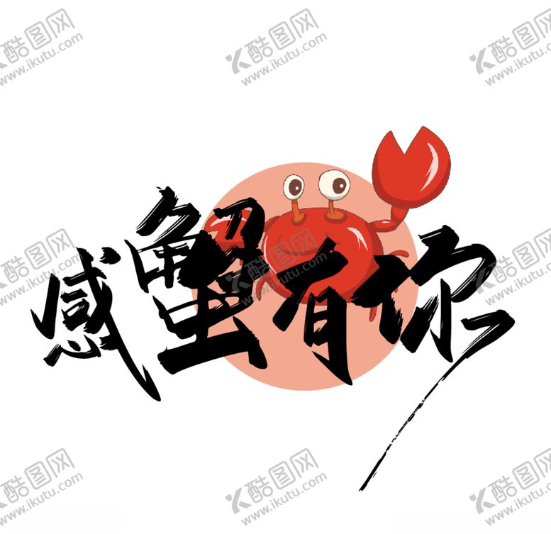 编号：84932509251123184871【酷图网】源文件下载-感谢有你艺术字体