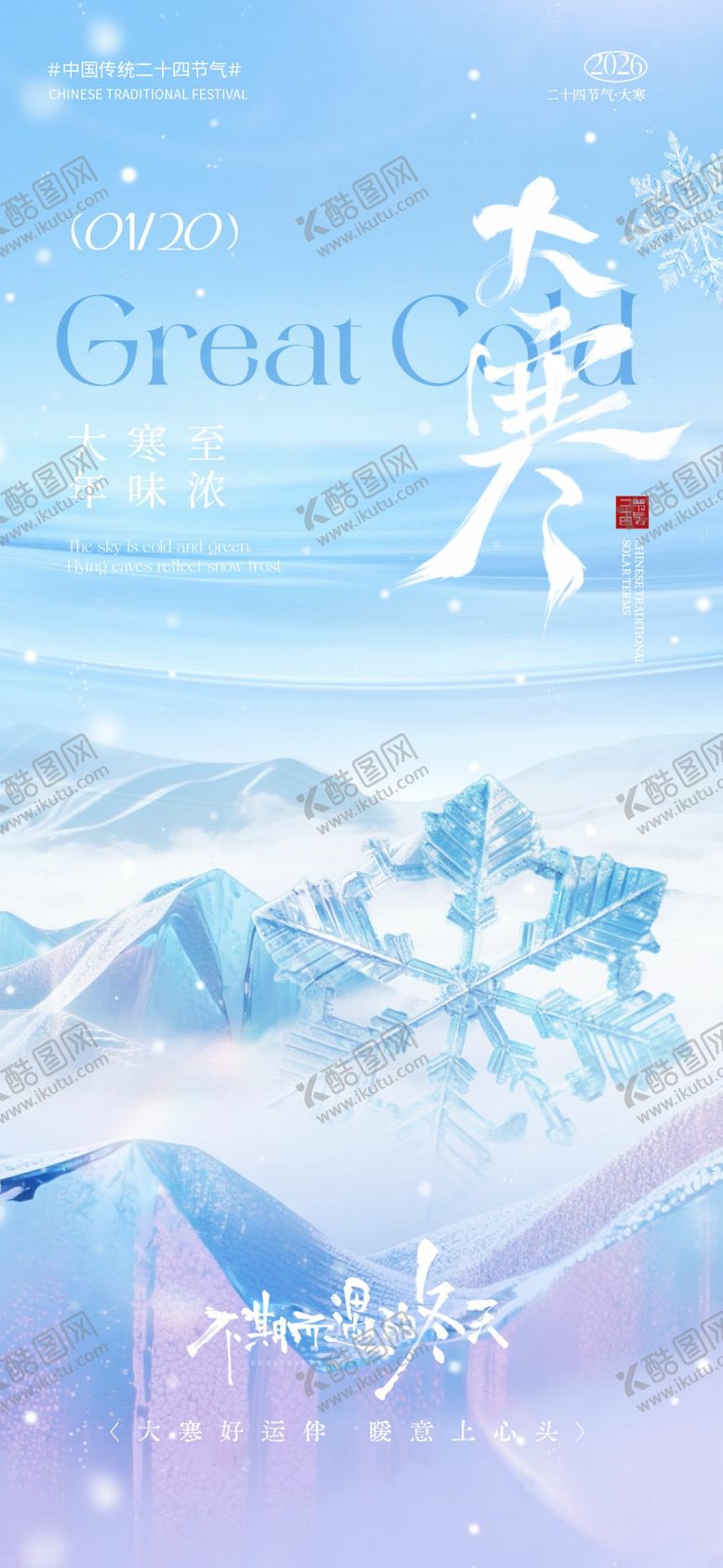 编号：10177404051630134453【酷图网】源文件下载-大寒节气清新插画海报