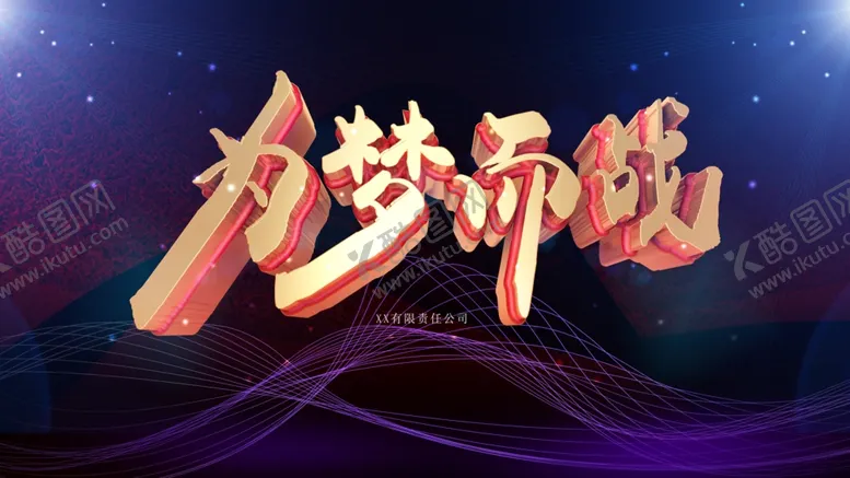 编号：41787712060435338475【酷图网】源文件下载-为梦而战