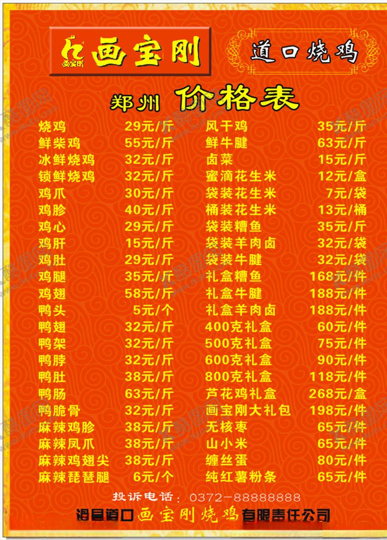 编号：69144309180428493557【酷图网】源文件下载-烧鸡价目表