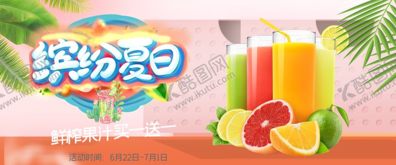编号：40573402252318302469【酷图网】源文件下载-果汁