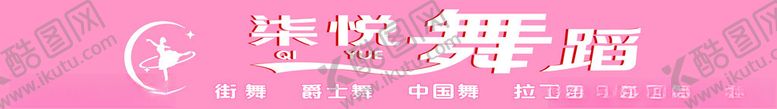 编号：19140101221029062960【酷图网】源文件下载-柒悦舞蹈