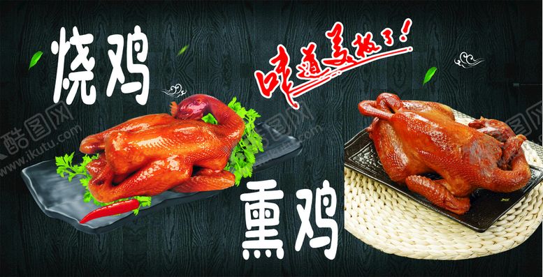 编号：82614002090200101194【酷图网】源文件下载-熏鸡