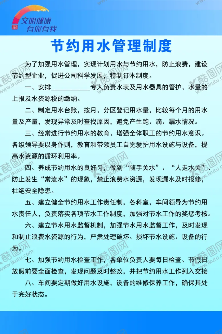 编号：26898806240442377821【酷图网】源文件下载-节约用水管制制度