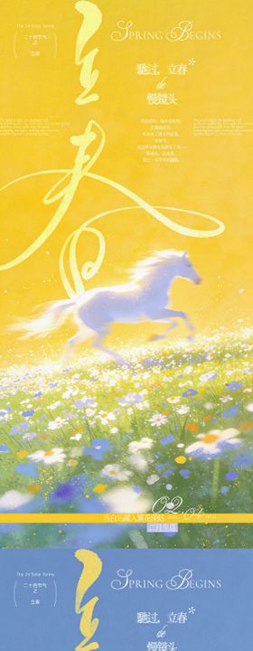 马年立春节气海报