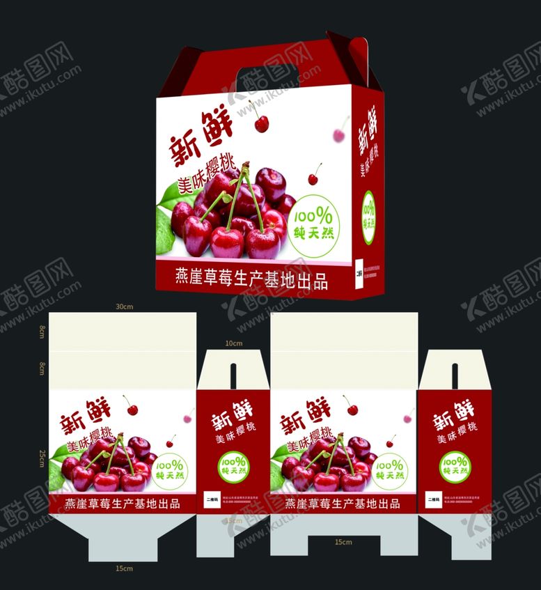 编号：96225606272114323565【酷图网】源文件下载-新鲜樱桃水果包装设计