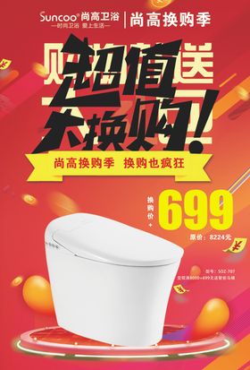 超值大换购单页海报