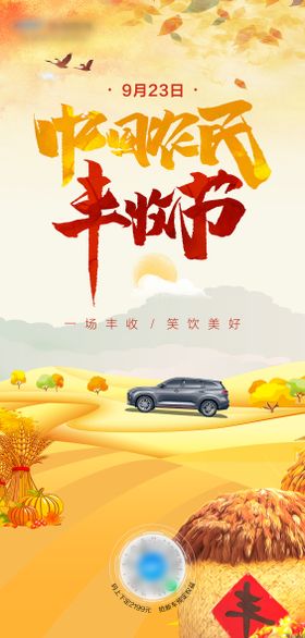 中国农民丰收节海报