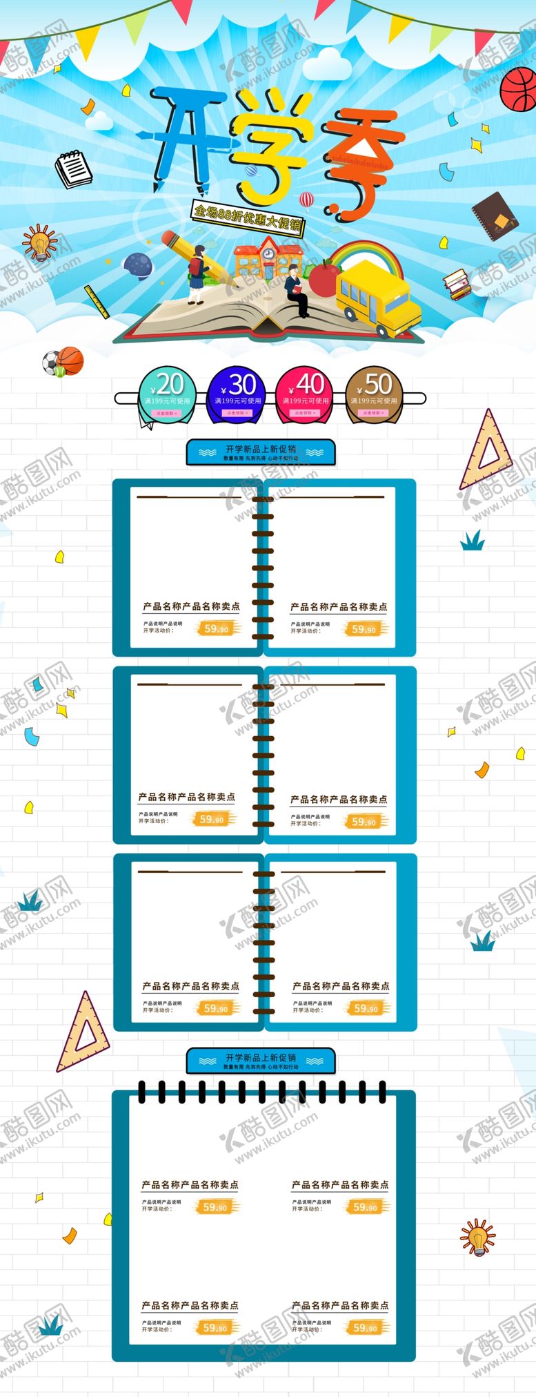 编号：77345409150440164893【酷图网】源文件下载-电商开学海报