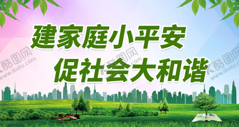 编号：22564412261916296187【酷图网】源文件下载-建家庭小平安 促社会大和谐