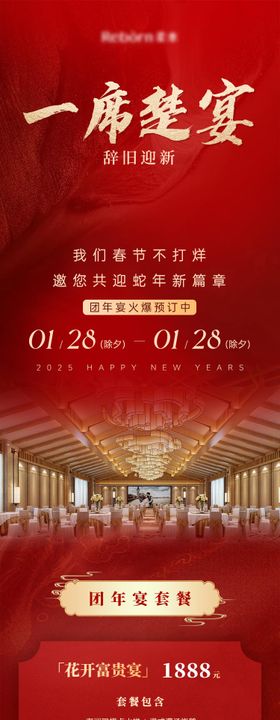 2025蛇年年夜饭团年宴餐饮长图