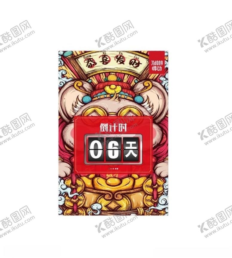 编号：84928107020309273406【酷图网】源文件下载-国潮倒计时海报