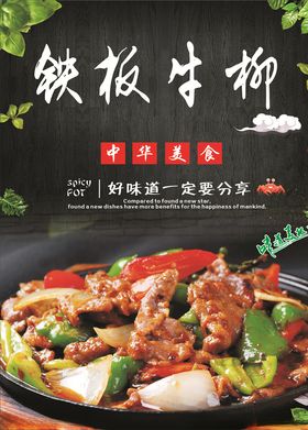 铁板牛柳海报