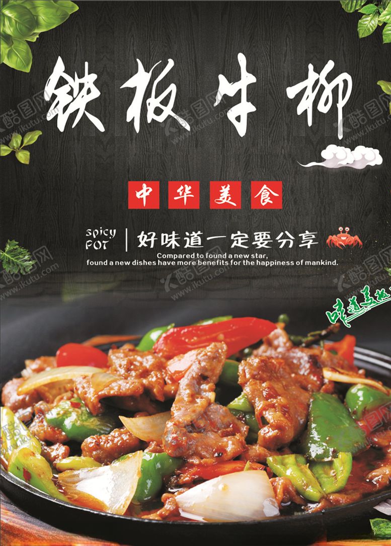 编号：38178210280752211716【酷图网】源文件下载-铁板牛柳海报