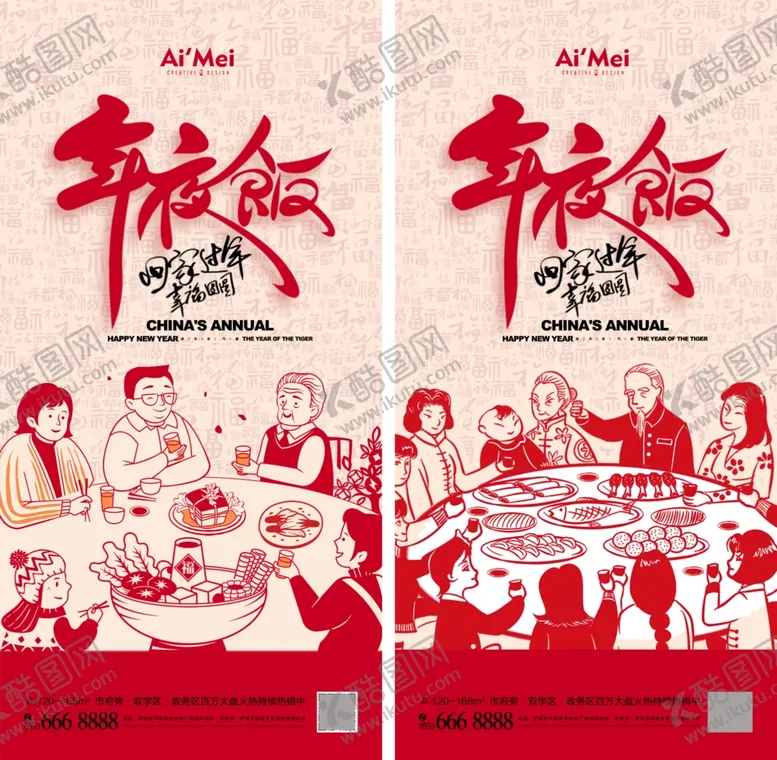 编号：12825702282354363609【酷图网】源文件下载-年夜饭预定海报