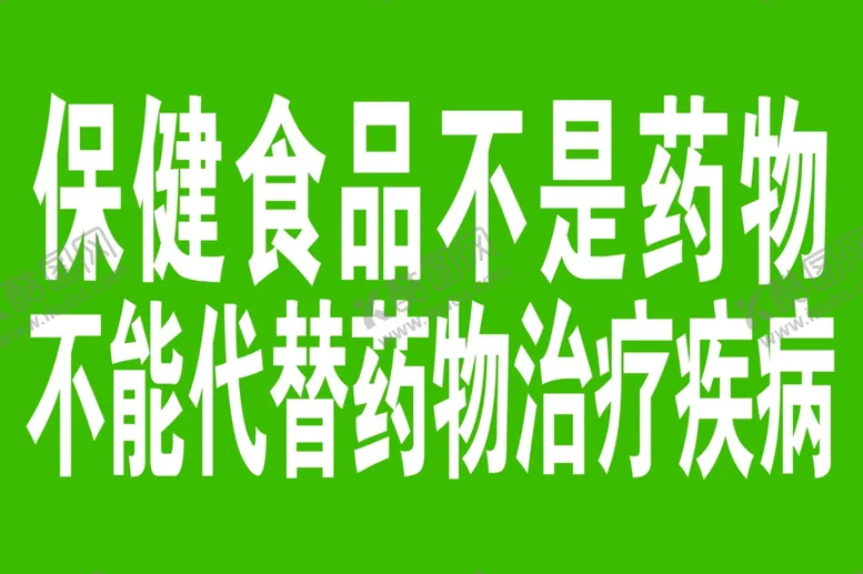 编号：66873704062038576579【酷图网】源文件下载-保健食品不是药物