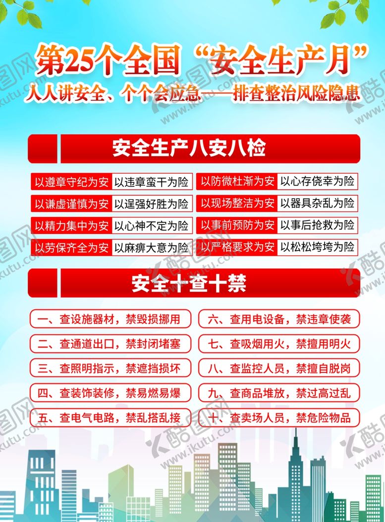 编号：52712605291037574018【酷图网】源文件下载-安全生产月