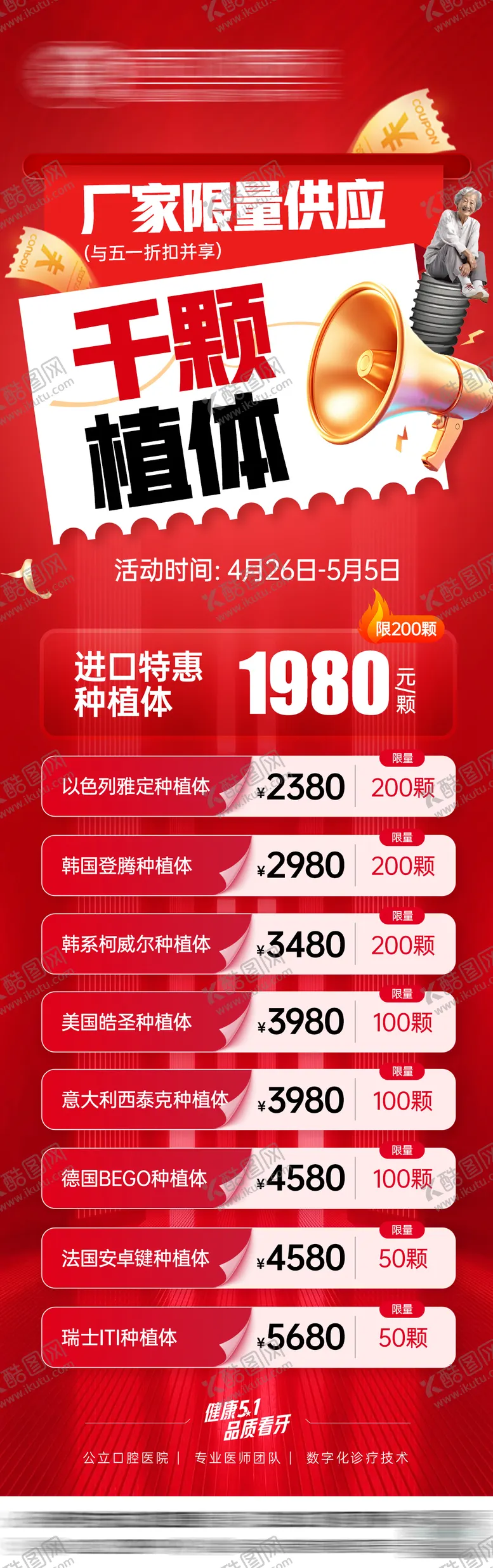 编号：45044206142139537677【酷图网】源文件下载-口腔种植体促销活动长图