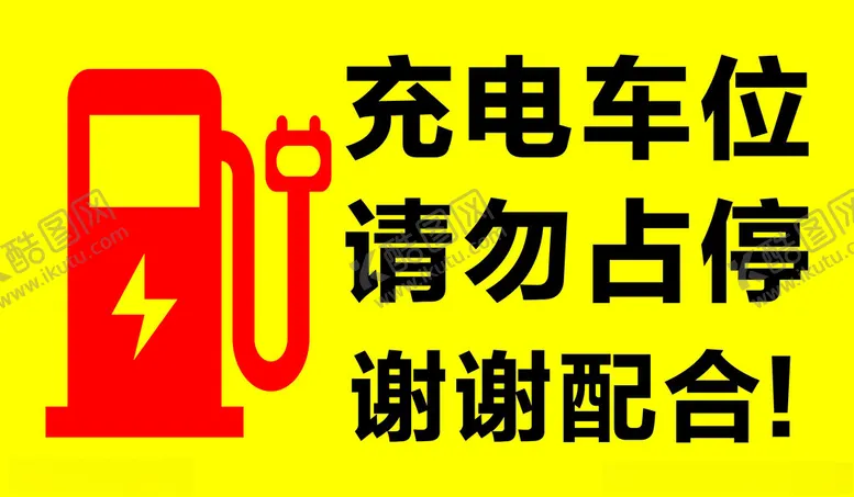 编号：18412102250329027443【酷图网】源文件下载-充电车位