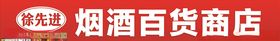 烟酒百货
