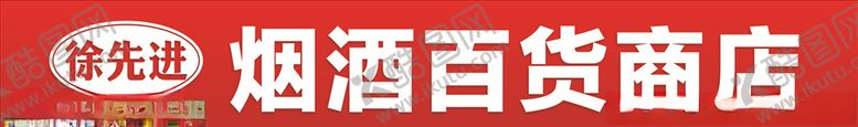 编号：76044807051911523500【酷图网】源文件下载-烟酒百货