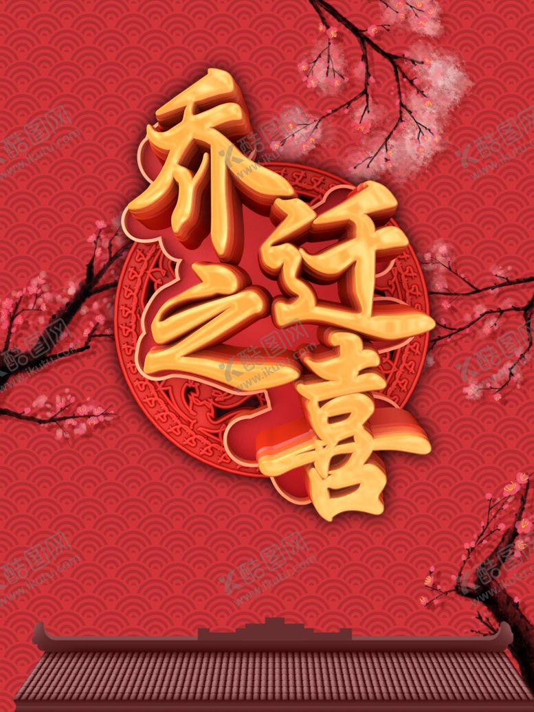 编号：99935210230630222470【酷图网】源文件下载-乔迁之喜