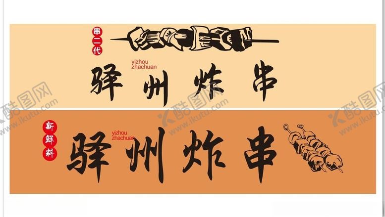 编号：20461003081037392007【酷图网】源文件下载-炸串门头