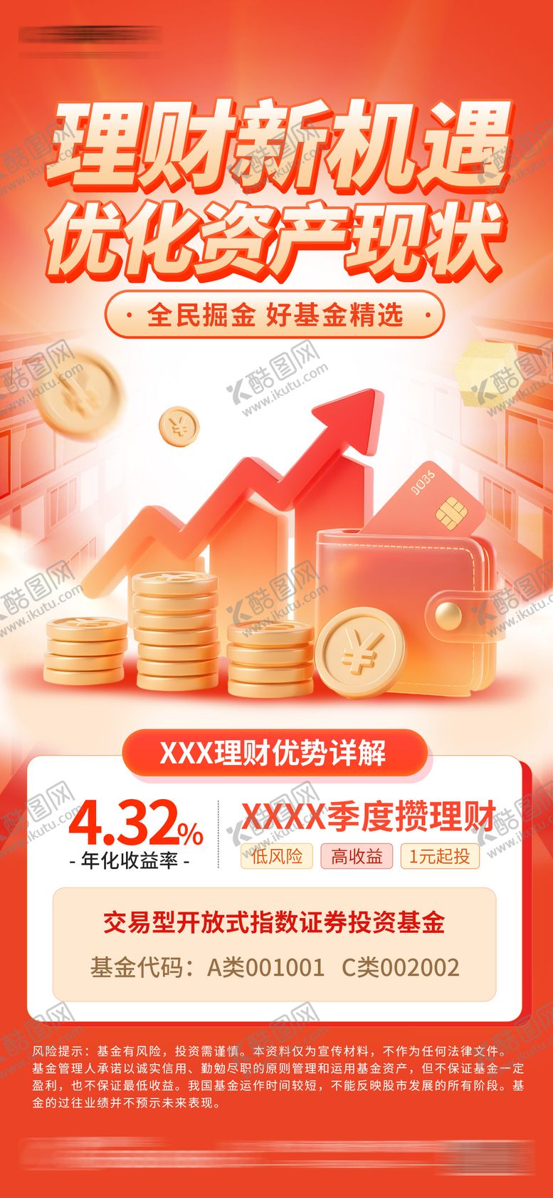 编号：29842111061323487350【酷图网】源文件下载-股票金融理财基金推荐海报