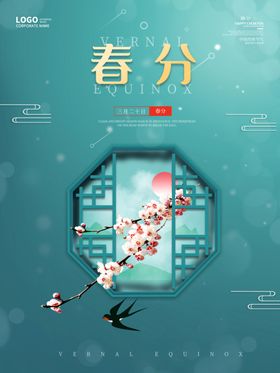 简约春分海报谷雨清明二十四节气