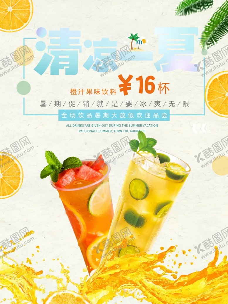 编号：90894411271530451828【酷图网】源文件下载-清凉一夏饮品海报