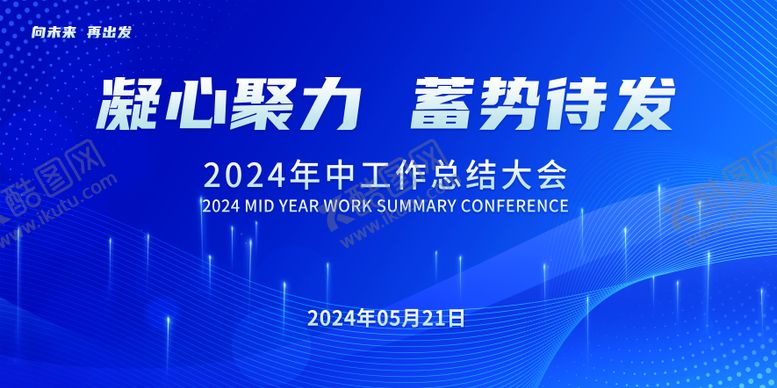 编号：31223307291125328585【酷图网】源文件下载-年中工作总结大会主视觉