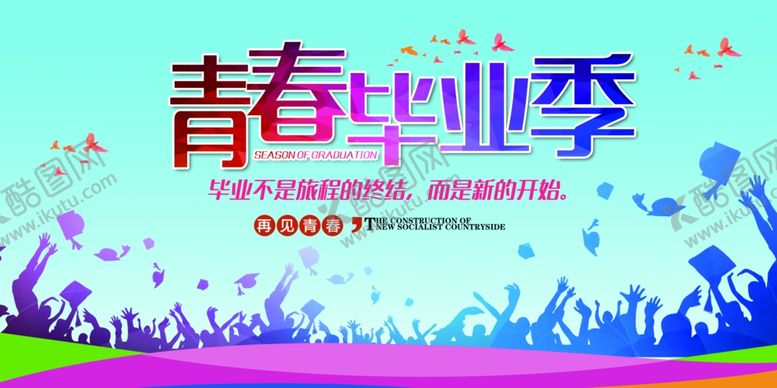 编号：18945509202100266762【酷图网】源文件下载-毕业季