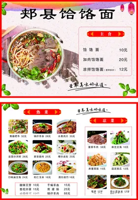 菜单饭店饸饹面简约