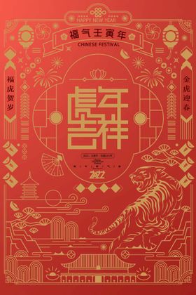 2022年虎年海报新年春节PS