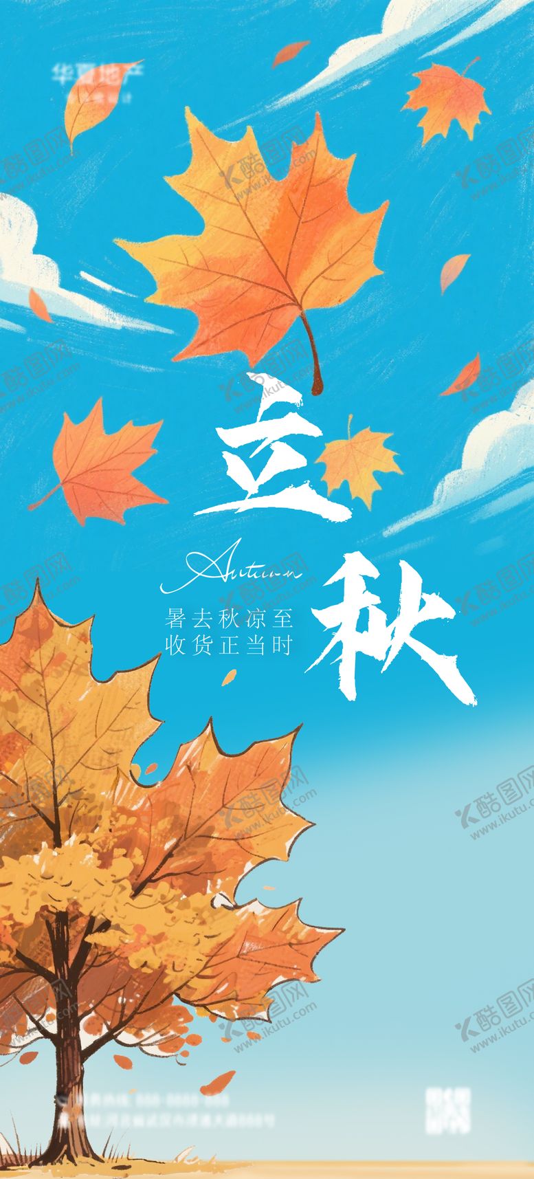 编号：61155507071143349571【酷图网】源文件下载-立秋海报
