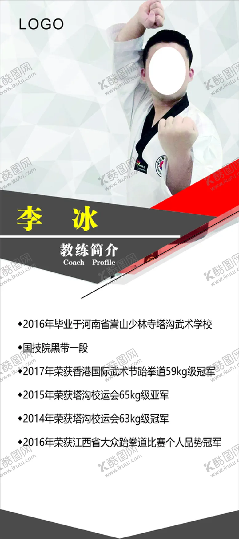 编号：32679311032024356473【酷图网】源文件下载-展架 易拉宝 个人简介 教练