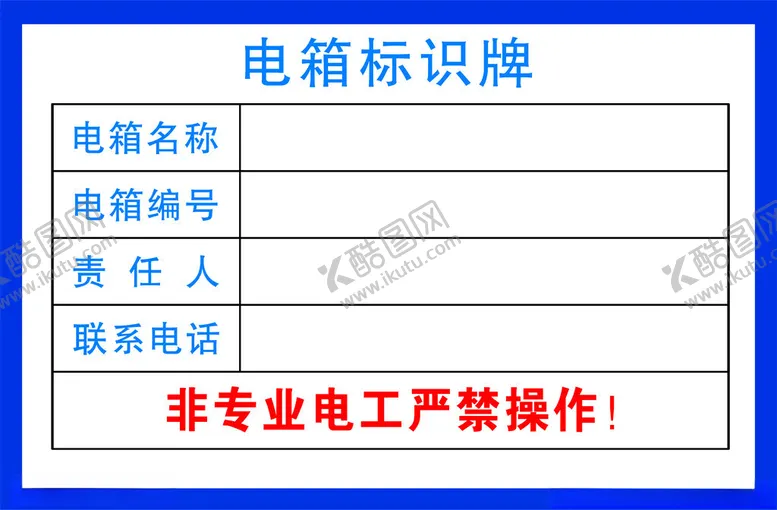编号：64913502150208427603【酷图网】源文件下载-电箱标识
