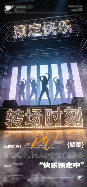 海报转场预定宣传海报