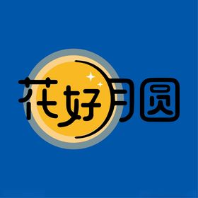 中秋文字元素