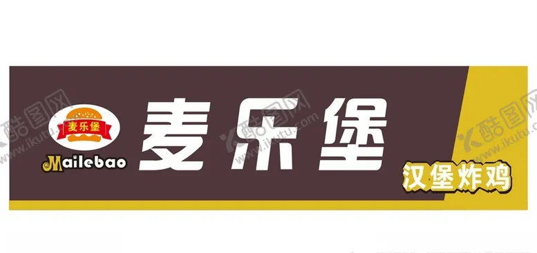 编号：90116606191437232485【酷图网】源文件下载-汉堡炸鸡店招