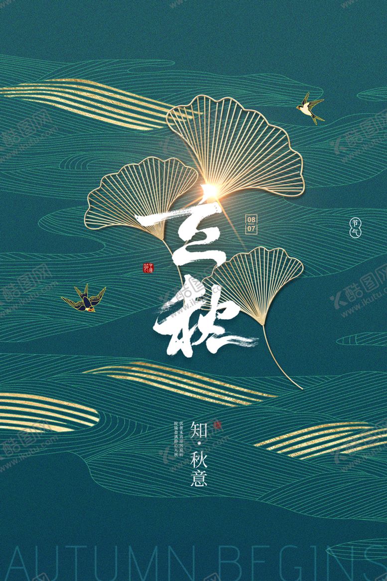 编号：86524109220506311894【酷图网】源文件下载-立秋  