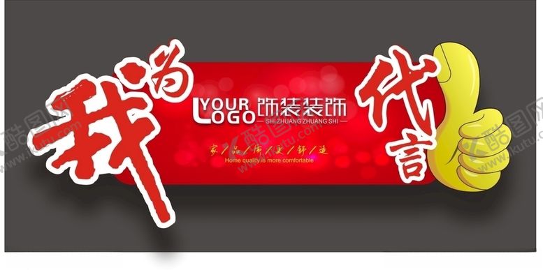 编号：59488105041807139290【酷图网】源文件下载-代言牌