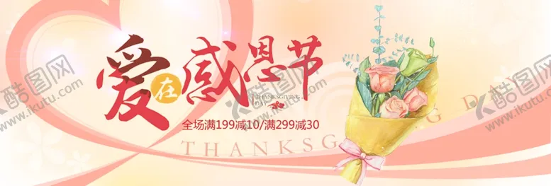 编号：76525606290233482856【酷图网】源文件下载-感恩节