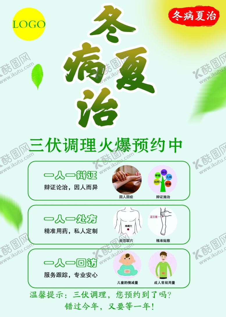 编号：84657602131257034382【酷图网】源文件下载-冬病夏治三伏调理