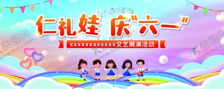 编号：36833806291858261713【酷图网】源文件下载-庆六一活动