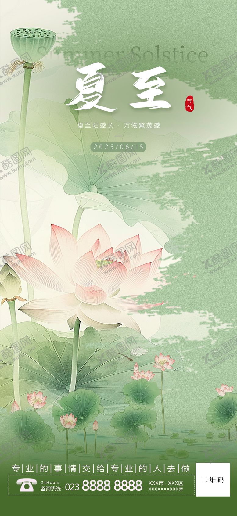 编号：75556306171857061133【酷图网】源文件下载-夏至节气海报